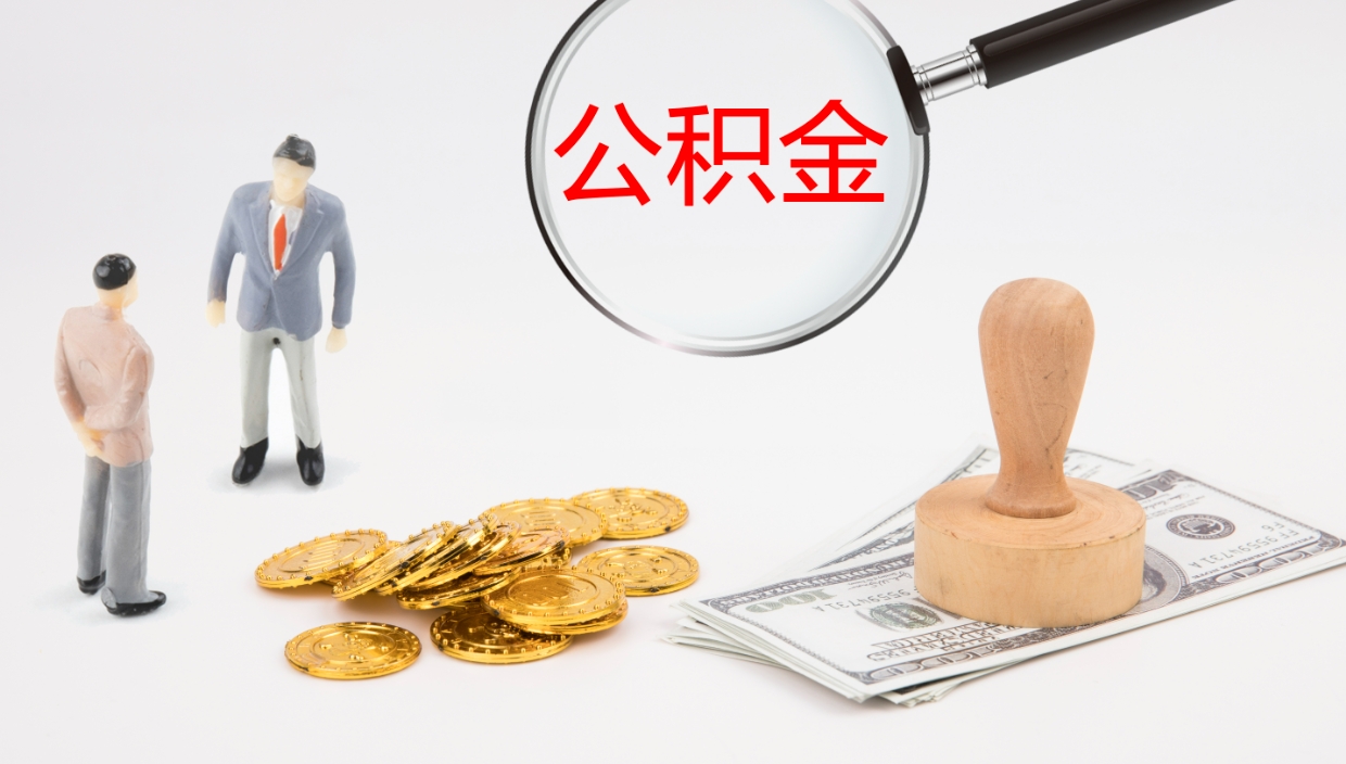 肇州辞职了公积金怎么全部取出来（辞职了住房公积金怎么全部取出来）